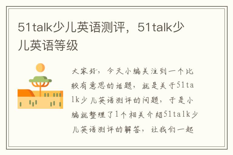 51talk少儿英语测评，51talk少儿英语等级