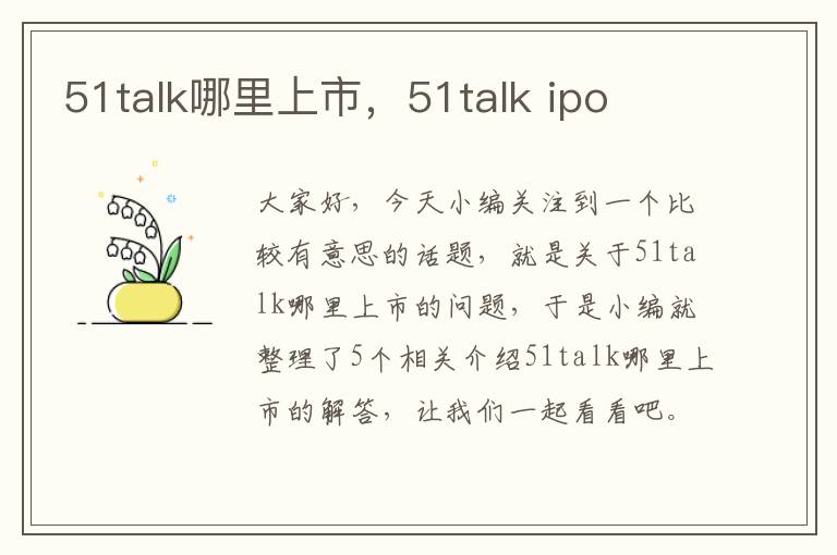 51talk哪里上市，51talk ipo