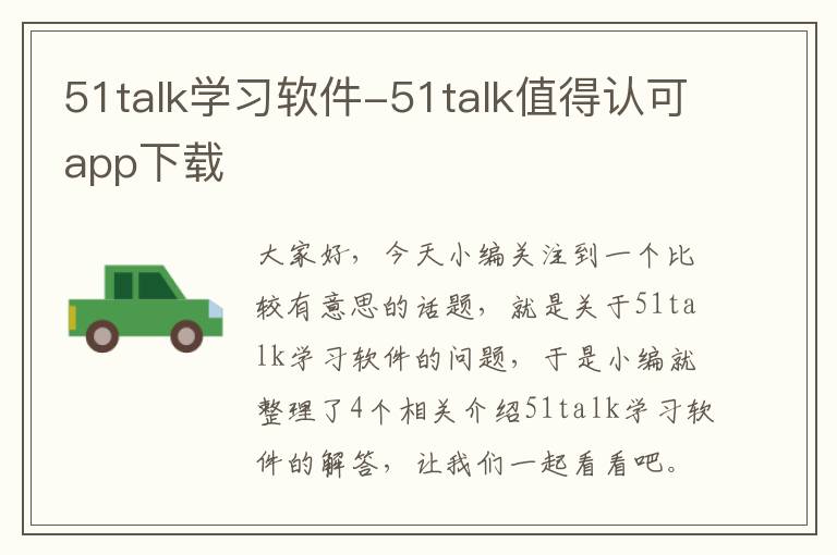 51talk学习软件-51talk值得认可app下载