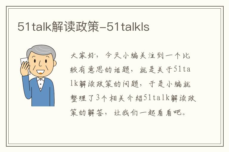 51talk解读政策-51talkls