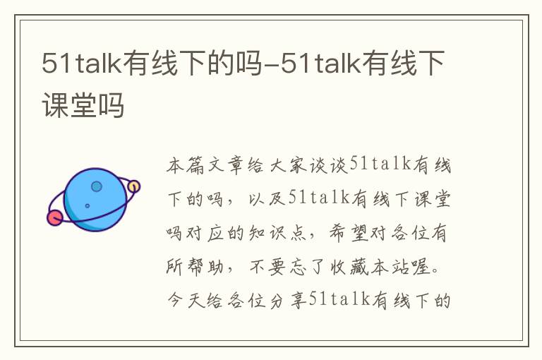 51talk有线下的吗-51talk有线下课堂吗