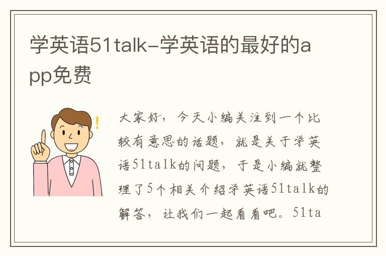 学英语51talk-学英语的最好的app免费