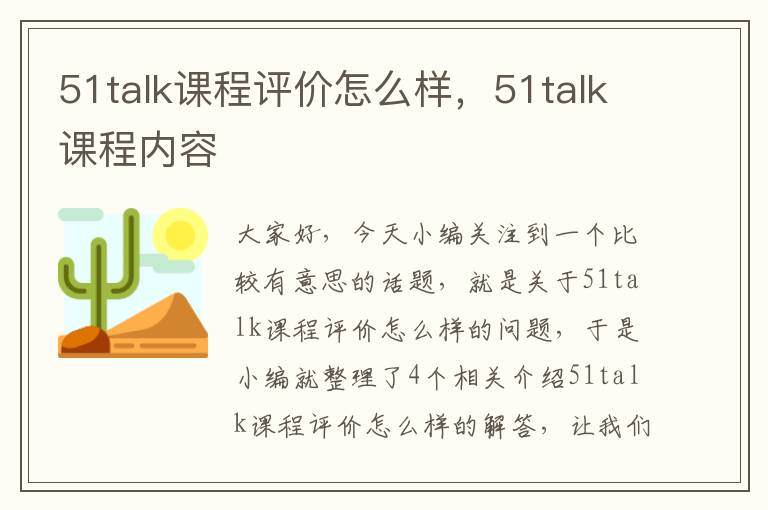 51talk课程评价怎么样，51talk课程内容