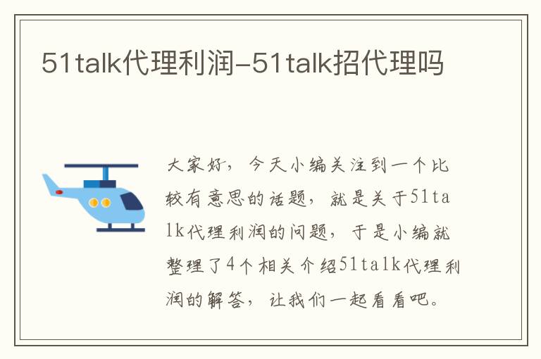 51talk代理利润-51talk招代理吗