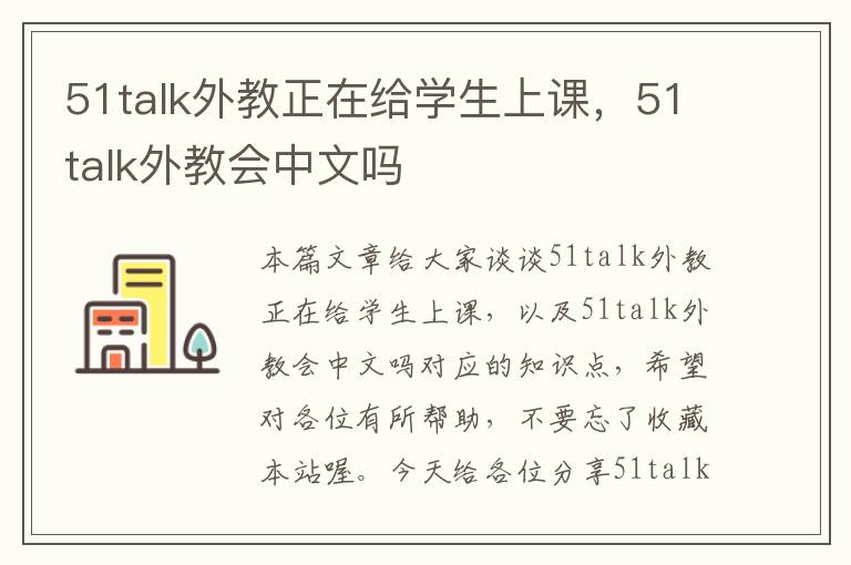 51talk外教正在给学生上课，51talk外教会中文吗