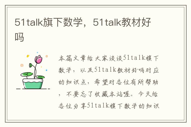 51talk旗下数学，51talk教材好吗