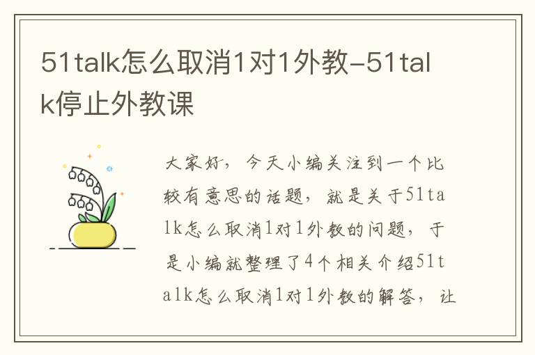 51talk怎么取消1对1外教-51talk停止外教课