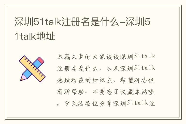 深圳51talk注册名是什么-深圳51talk地址