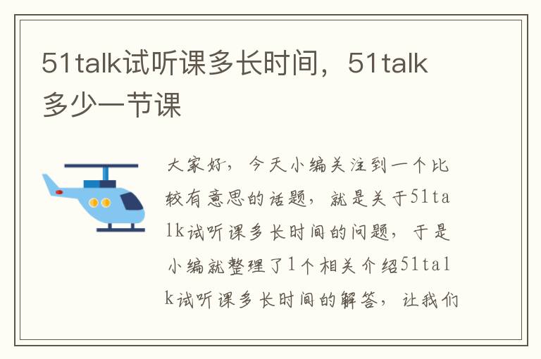 51talk试听课多长时间，51talk多少一节课