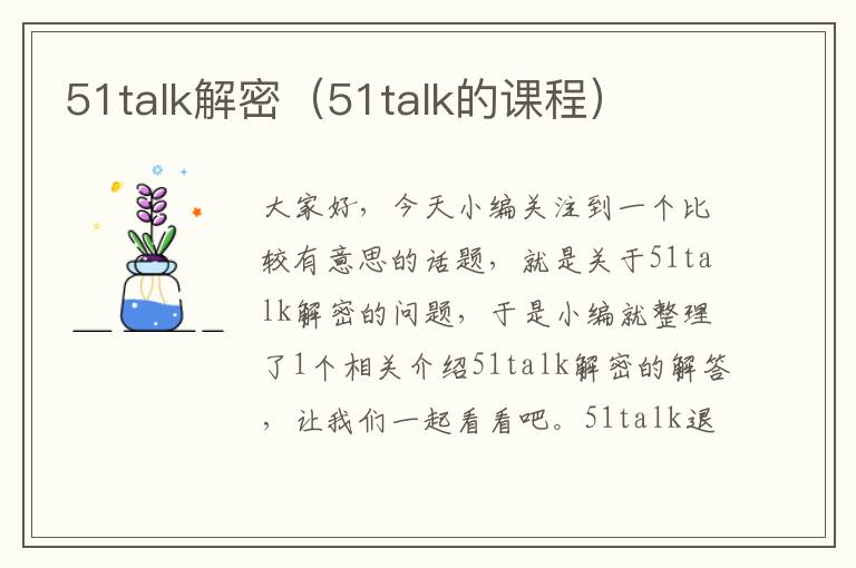 51talk解密（51talk的课程）