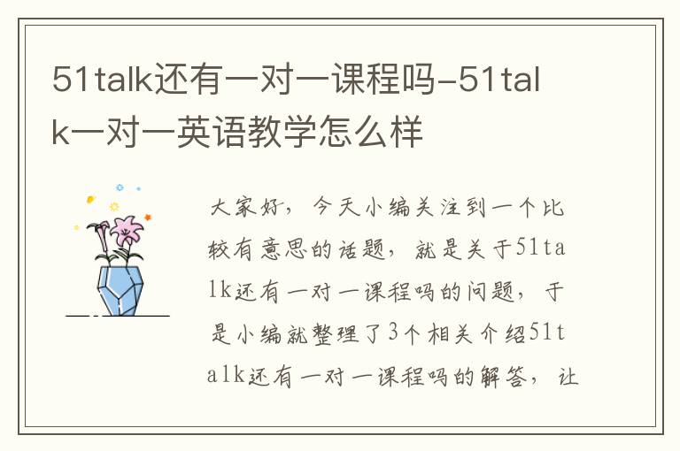 51talk还有一对一课程吗-51talk一对一英语教学怎么样