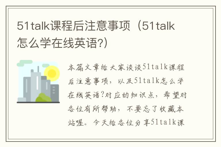 51talk课程后注意事项（51talk怎么学在线英语?）