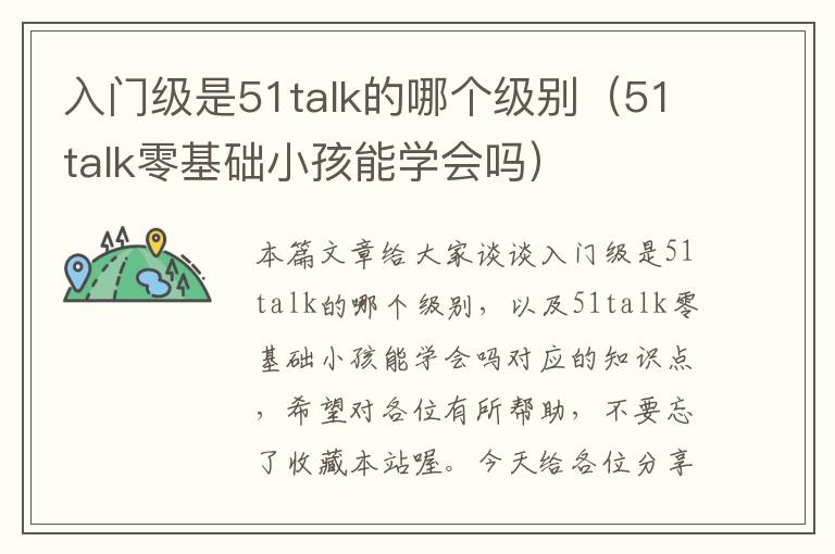 入门级是51talk的哪个级别（51talk零基础小孩能学会吗）