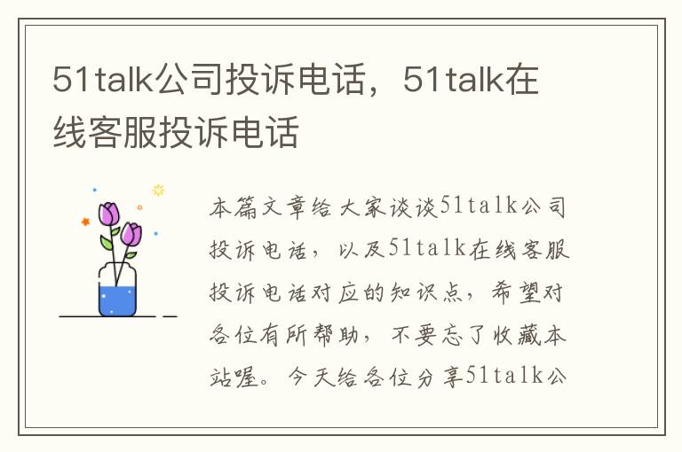 51talk公司投诉电话，51talk在线客服投诉电话