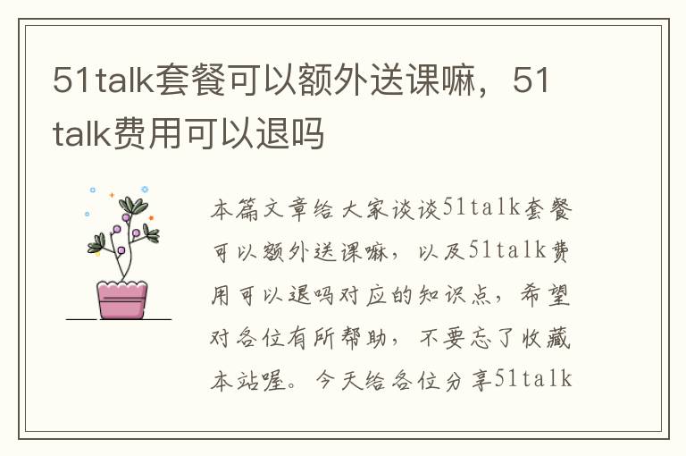 51talk套餐可以额外送课嘛，51talk费用可以退吗