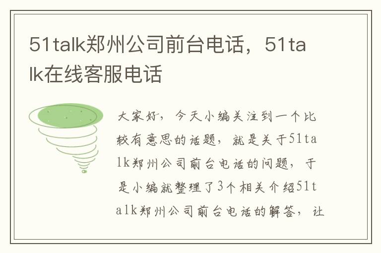 51talk郑州公司前台电话，51talk在线客服电话