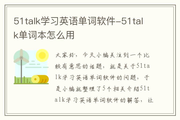 51talk学习英语单词软件-51talk单词本怎么用