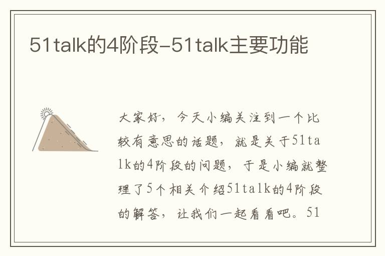 51talk的4阶段-51talk主要功能