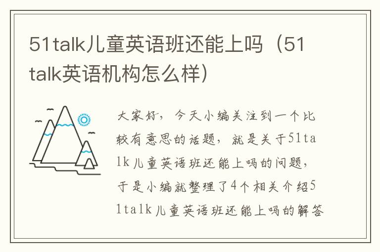 51talk儿童英语班还能上吗（51talk英语机构怎么样）