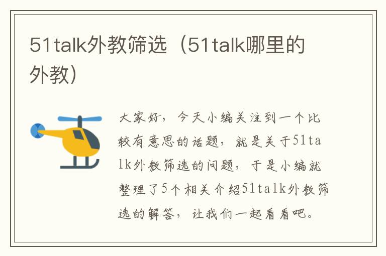 51talk外教筛选（51talk哪里的外教）