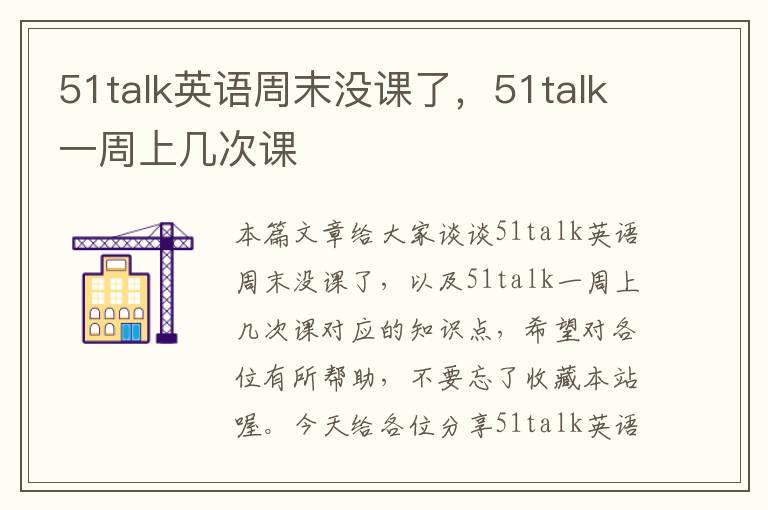 51talk英语周末没课了，51talk一周上几次课