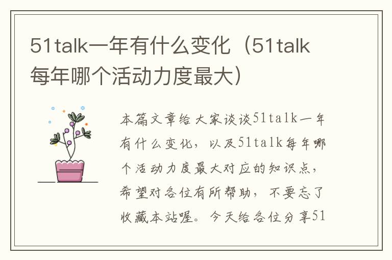 51talk一年有什么变化（51talk每年哪个活动力度最大）