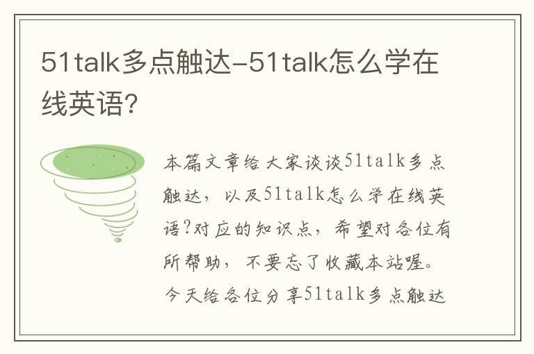 51talk多点触达-51talk怎么学在线英语?