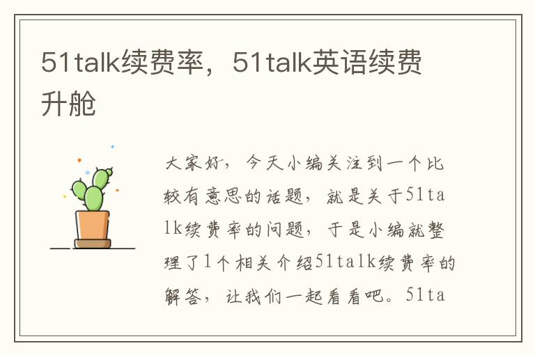 51talk续费率，51talk英语续费升舱