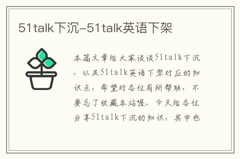 51talk下沉-51talk英语下架