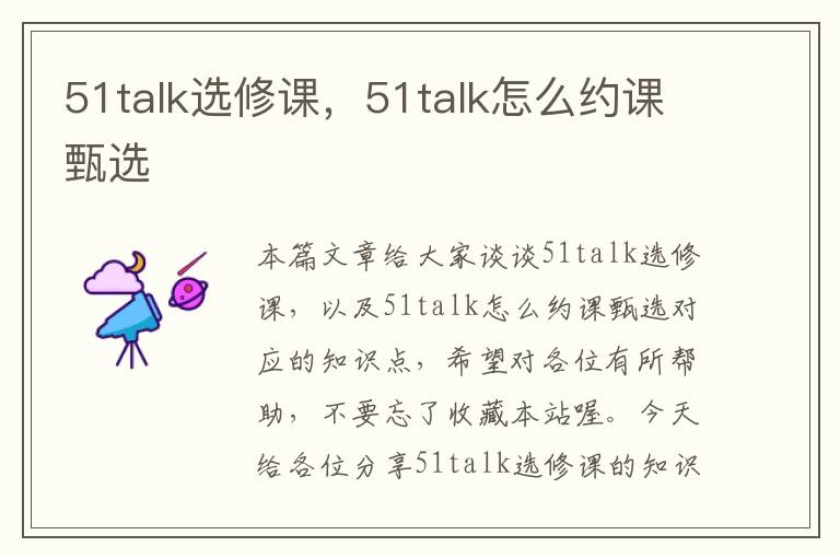 51talk选修课，51talk怎么约课甄选