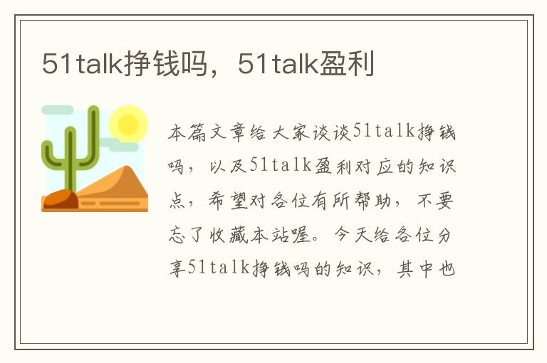 51talk挣钱吗，51talk盈利