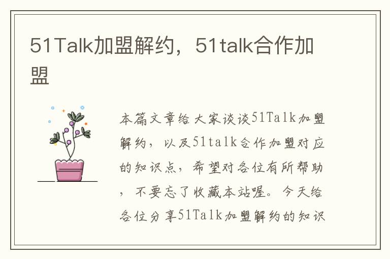 51Talk加盟解约，51talk合作加盟