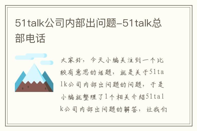 51talk公司内部出问题-51talk总部电话