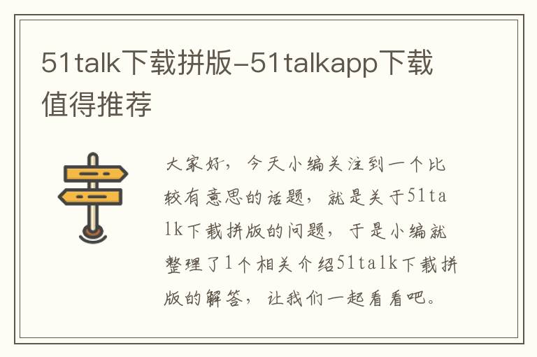 51talk下载拼版-51talkapp下载值得推荐