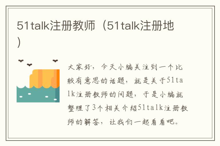 51talk注册教师（51talk注册地）