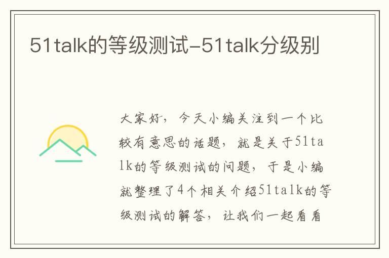 51talk的等级测试-51talk分级别