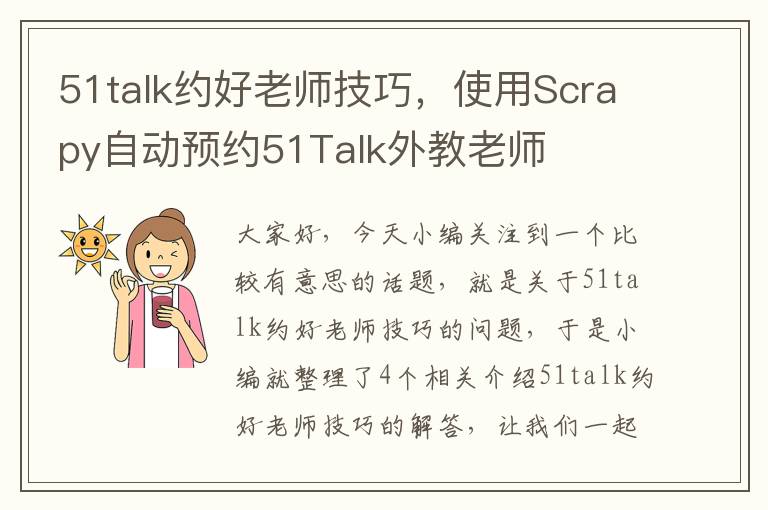 51talk约好老师技巧，使用Scrapy自动预约51Talk外教老师