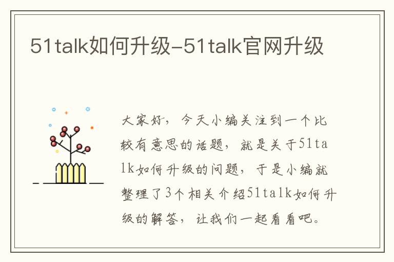 51talk如何升级-51talk官网升级