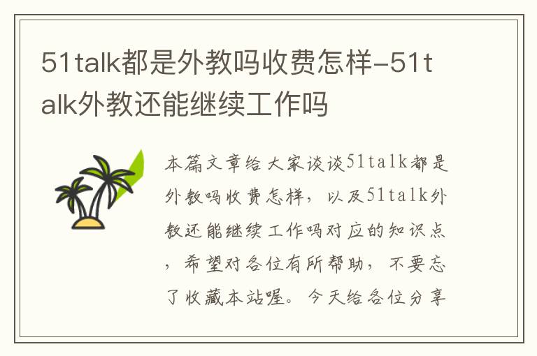 51talk都是外教吗收费怎样-51talk外教还能继续工作吗