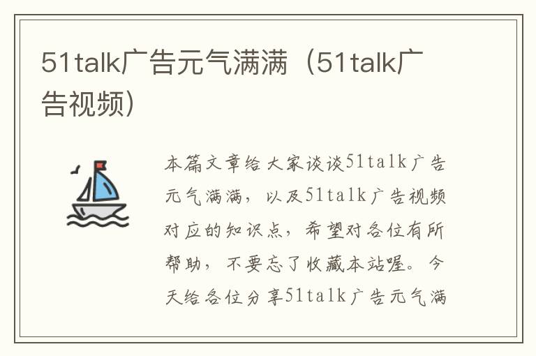 51talk广告元气满满（51talk广告视频）