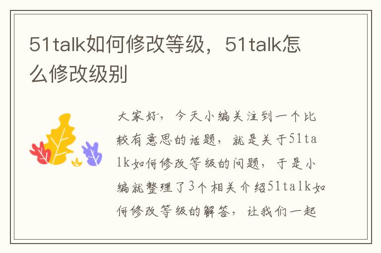 51talk如何修改等级，51talk怎么修改级别