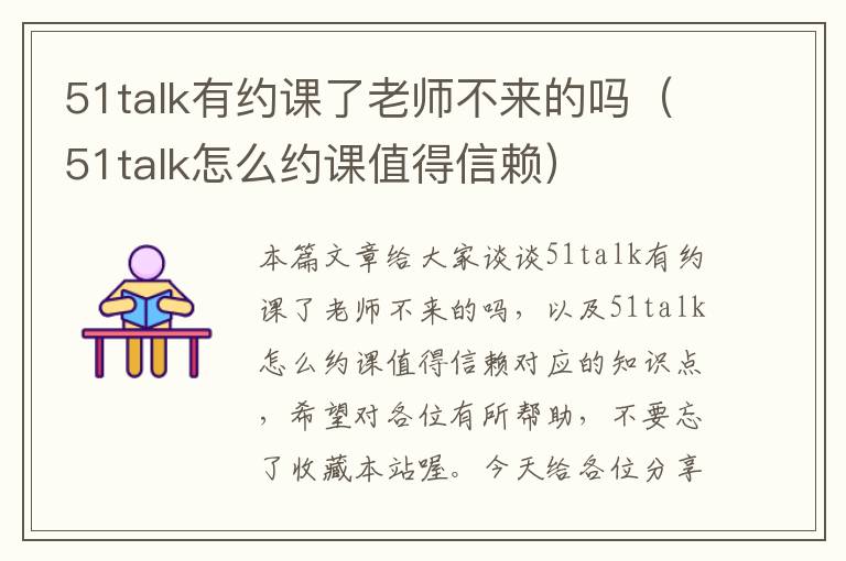 51talk有约课了老师不来的吗（51talk怎么约课值得信赖）