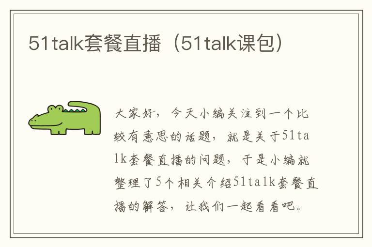 51talk套餐直播（51talk课包）