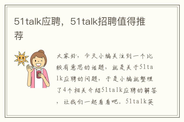 51talk应聘，51talk招聘值得推荐