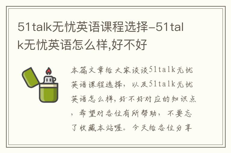 51talk无忧英语课程选择-51talk无忧英语怎么样,好不好