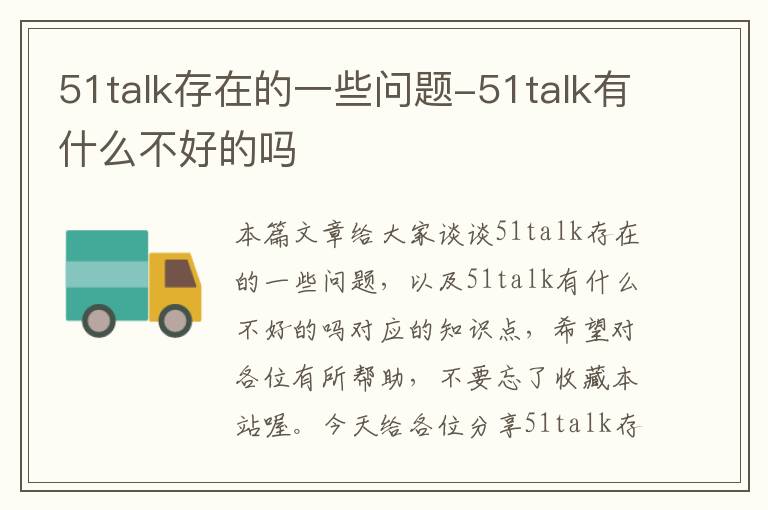 51talk存在的一些问题-51talk有什么不好的吗