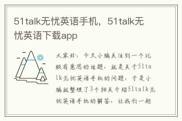 51talk无忧英语手机，51talk无忧英语下载app