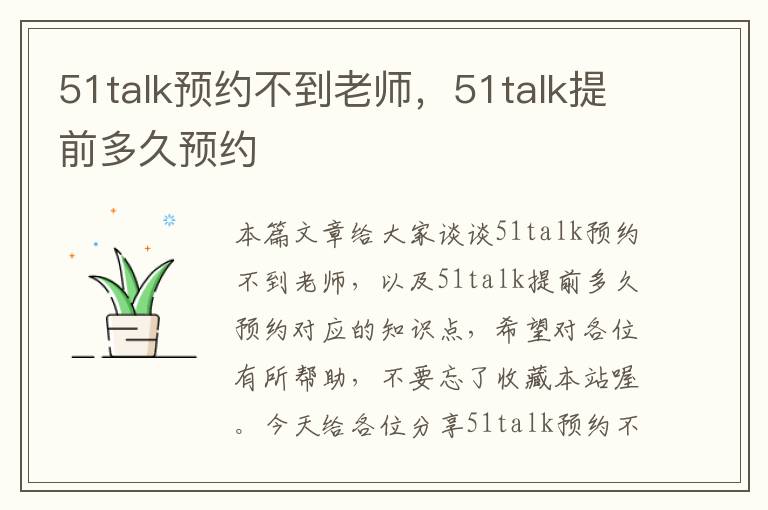 51talk预约不到老师，51talk提前多久预约