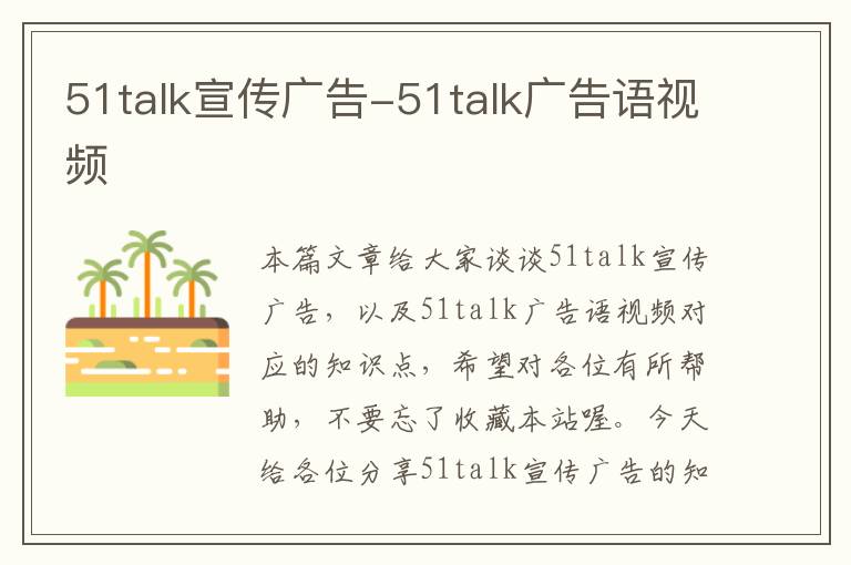 51talk宣传广告-51talk广告语视频