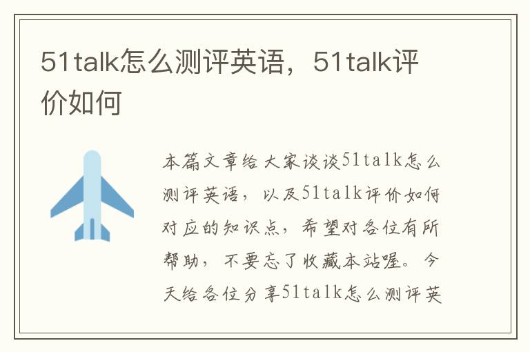 51talk怎么测评英语，51talk评价如何